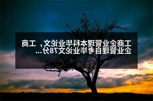 工商企业管理本科毕业论文，工商企业管理自考毕业论文78分算优秀吗